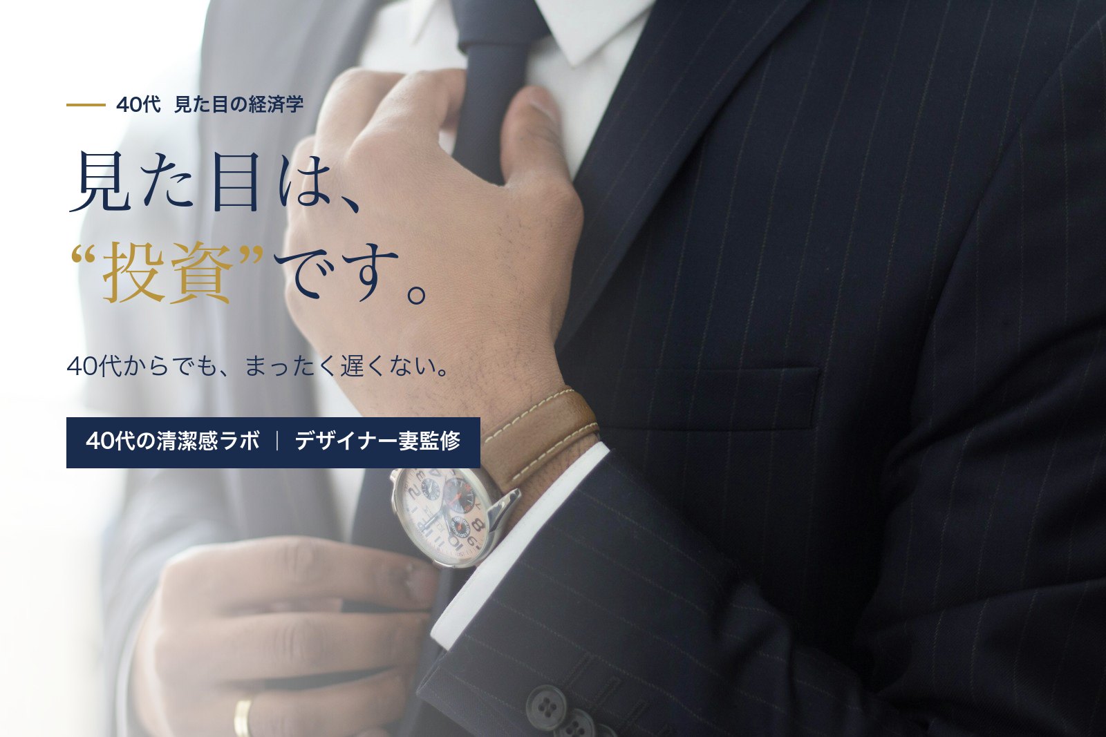 40代 見た目に投資すべきか ― デザイナー妻が答えた話