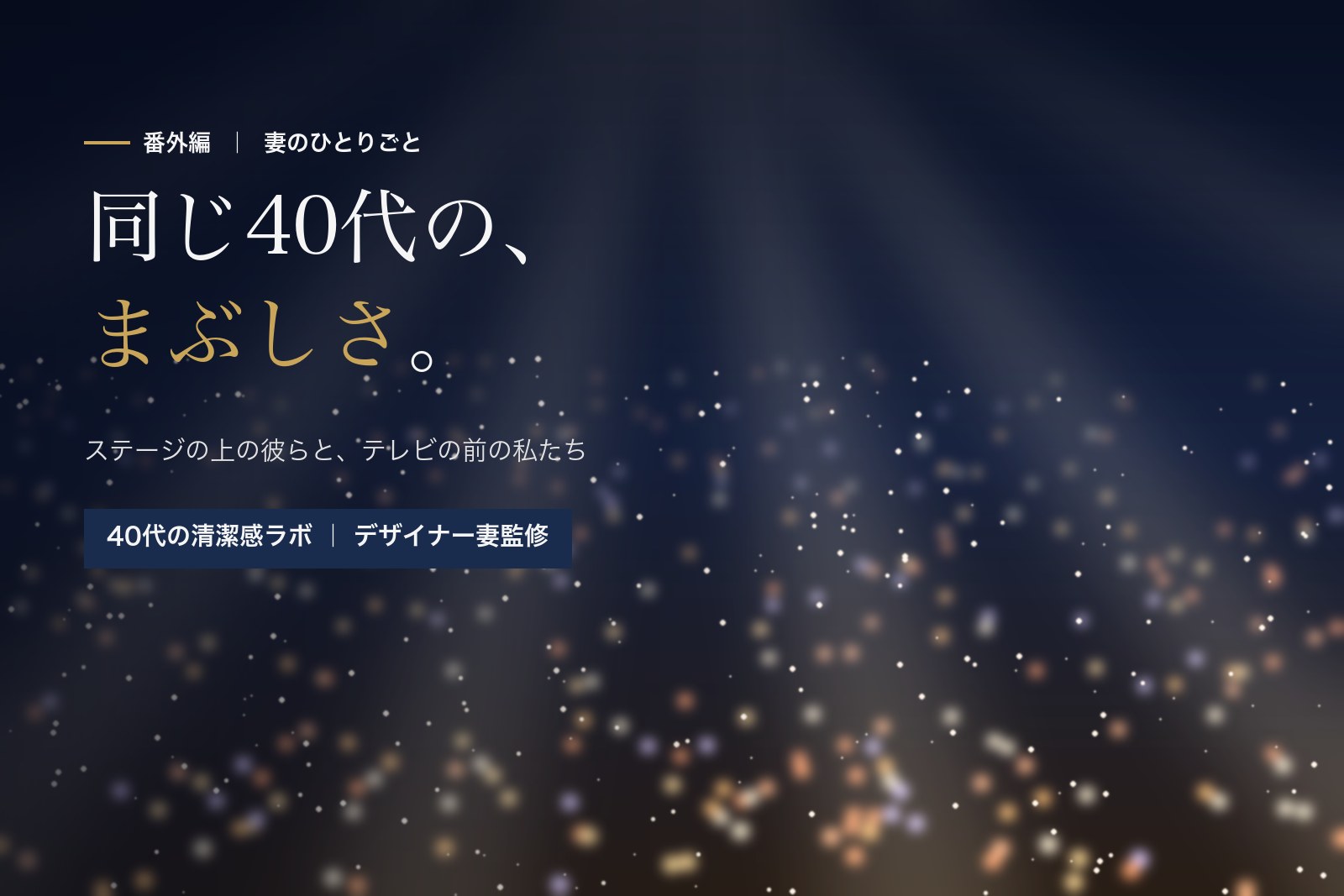 嵐のラストライブと40代の僕ら ― 妻が見た「足掻く」という清潔感(番外編)