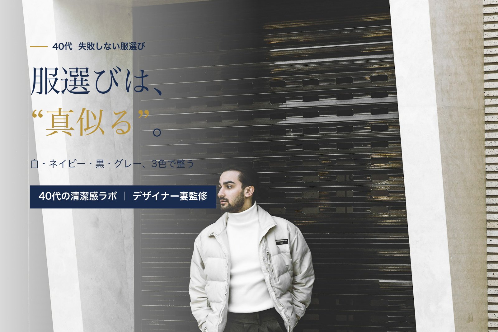 40代の服選びはマネキン買いが正解 ― ユニクロ・無印で失敗しないコーデ