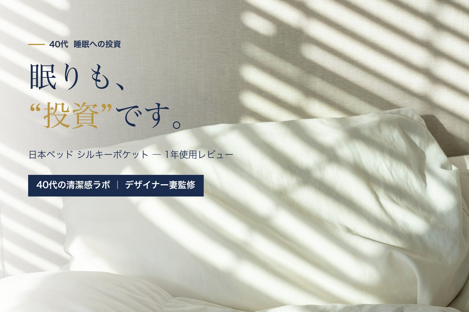 日本ベッド シルキーポケット 1年使用レビュー ― 40代の睡眠と見た目