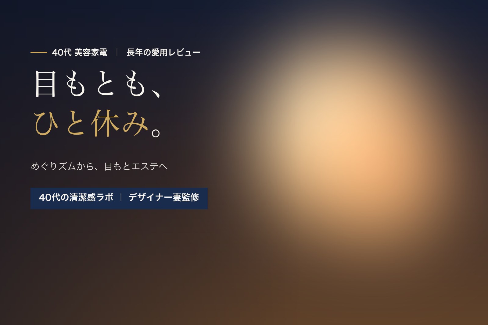 パナソニック目もとエステを長年愛用 ― めぐりズム比較と正直なデメリット