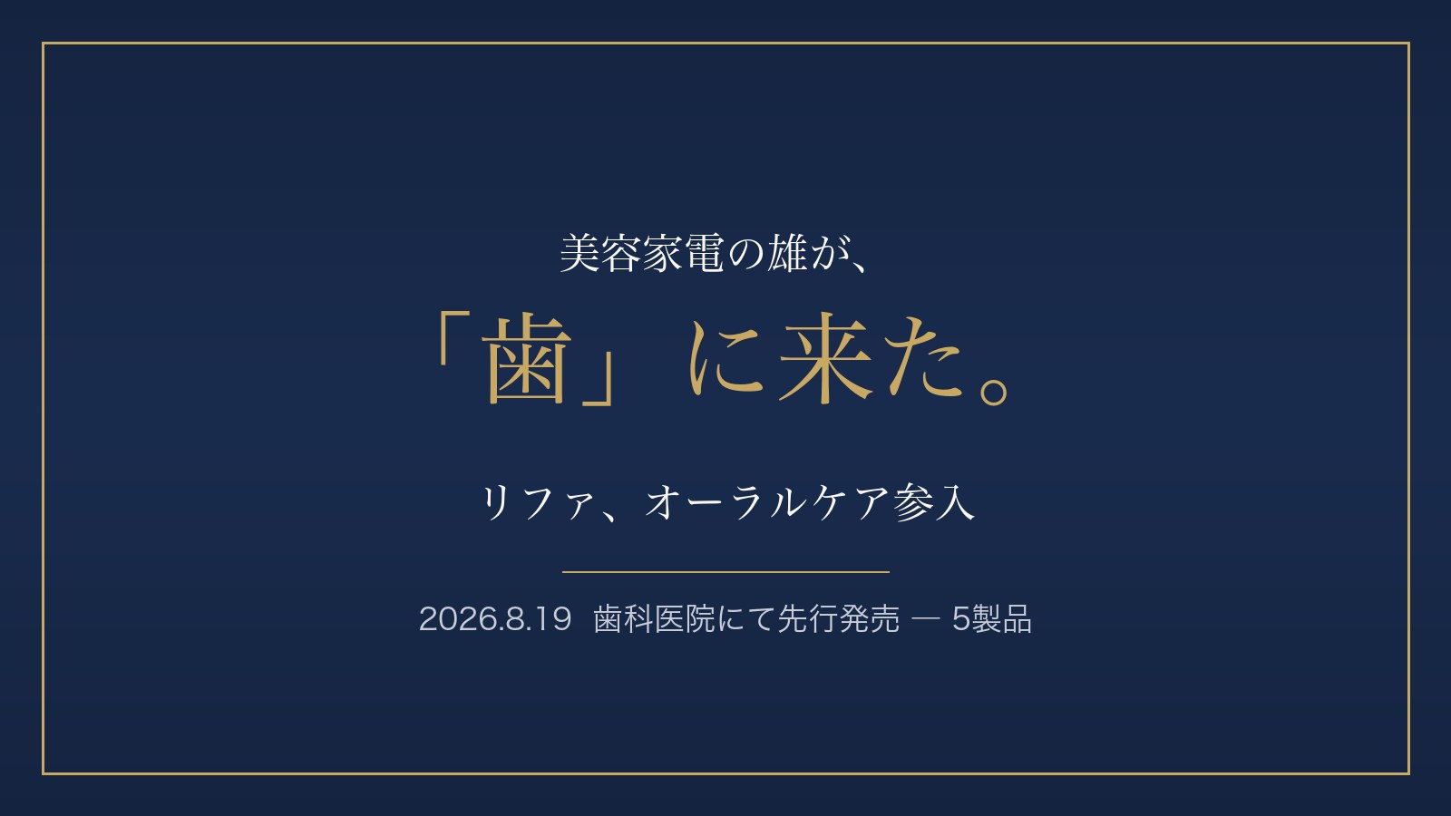 リファ(ReFa)がオーラルケアに参入 ― 2026年8月19日に歯科医院で5製品を先行発売
