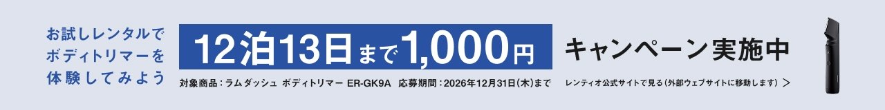 お試しレンタルでボディトリマーを体験してみよう ― ER-GK9Aが12泊13日まで1,000円のキャンペーン実施中(応募期間2026年12月31日まで)